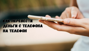 Как перевести деньги с телефона на телефон