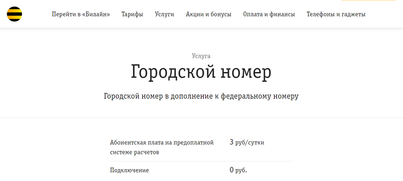 билайн городской номер отключить. Смотреть фото билайн городской номер отключить. Смотреть картинку билайн городской номер отключить. Картинка про билайн городской номер отключить. Фото билайн городской номер отключить