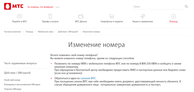 Услуга МТС "Изменение номера"