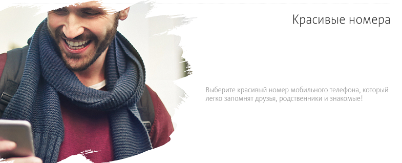 Услуга МТС "Красивые номера"