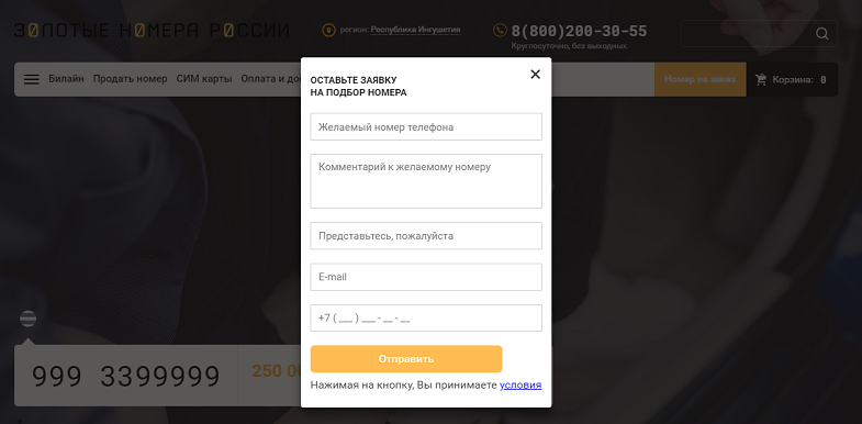 Заявка на подбор номера