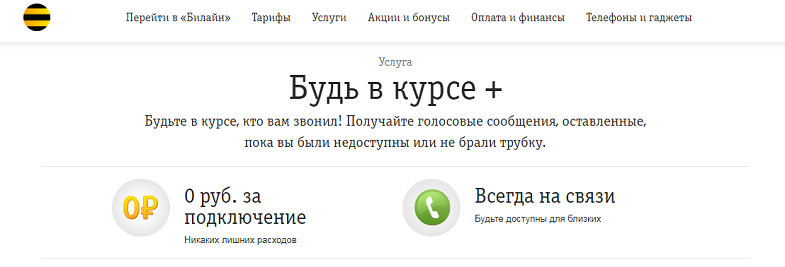 Услуга Билайн "Будь в курсе+"