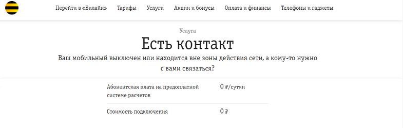 Услуга Билайн "Есть контакт"