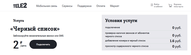 Услуга Tele2 "Черный список"
