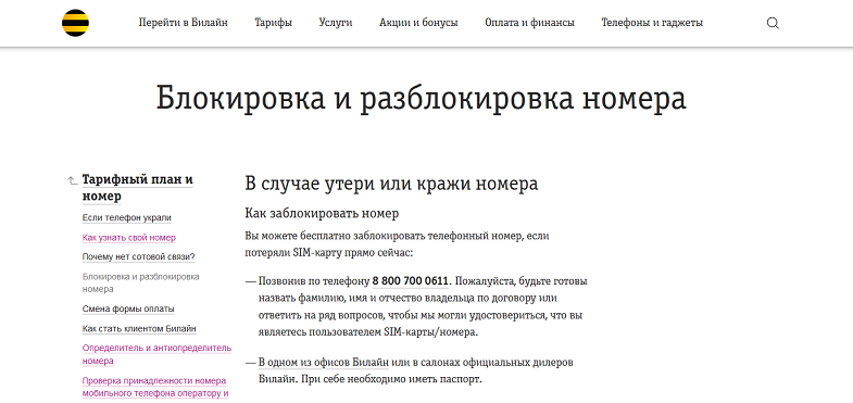 Блокировка и разблокировка номера Билайн