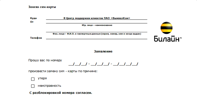 заявление в Билайн на замену сим-карты