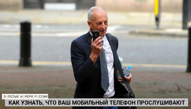 Как узнать, что ваш мобильный телефон прослушивают