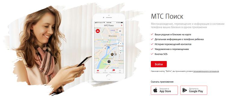 Услуга геолокации "МТС Поиск"