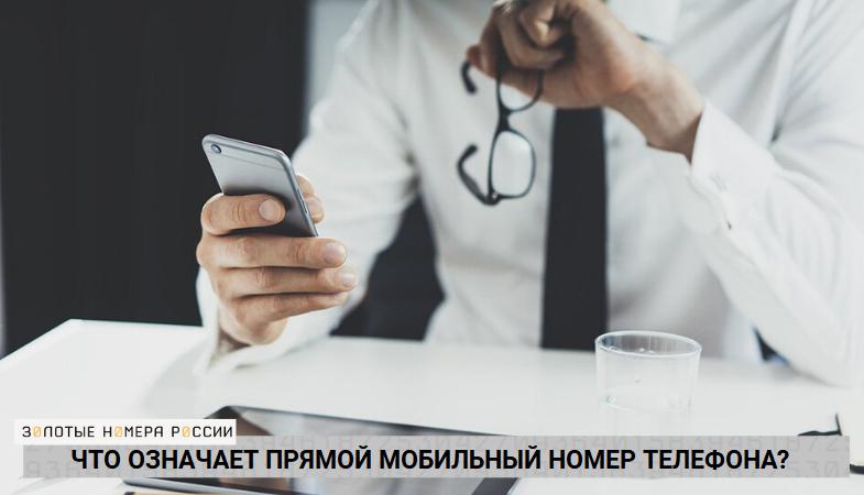 Что означает прямой мобильный номер телефона?