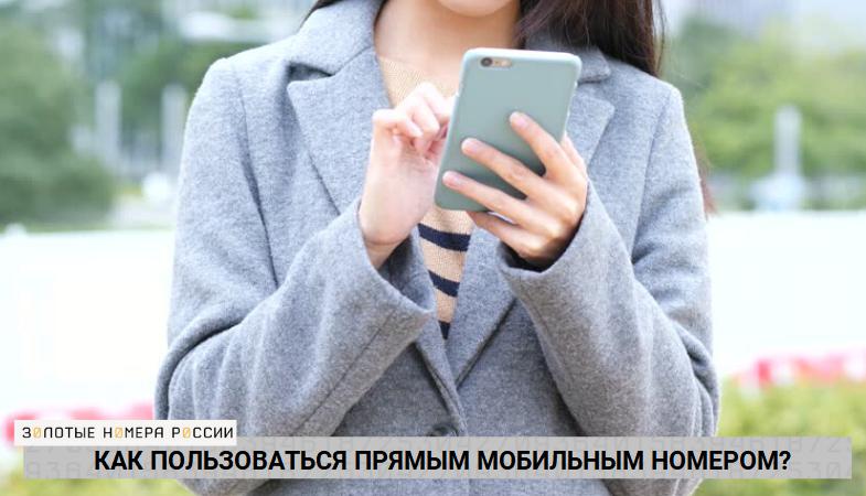 Как пользоваться прямым мобильным номером?
