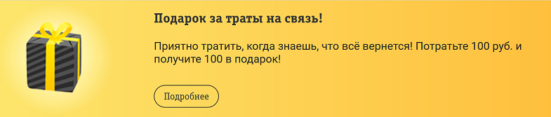 Подарок от Билайн за траты на связь