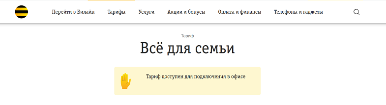 Тариф Билайн "Всё для семьи"