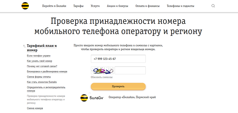 Как на сайте Билайн по номеру проверить оператора
