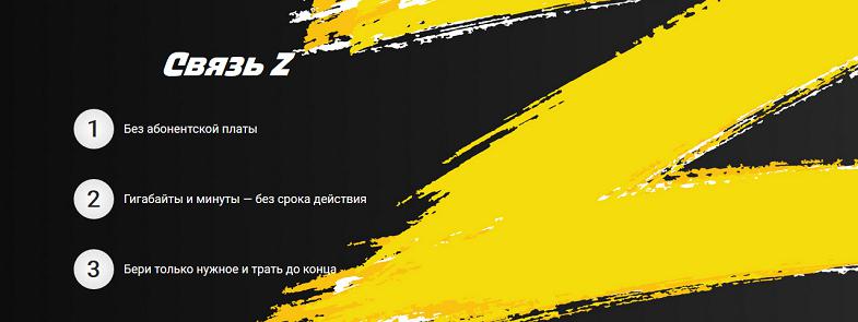 Тариф Билайн без абонплаты "Связь Z"