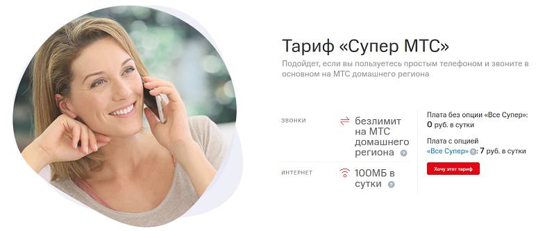 Тариф без абонплаты "Супер МТС"