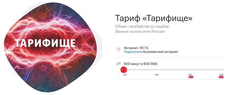 Тариф МТС для звонков на все номера по России "Тарифище"