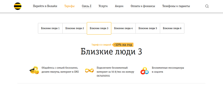Тариф Билайн "Близкие люди 3"