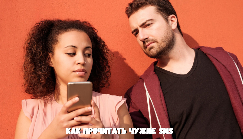 Как прочитать чужие СМС