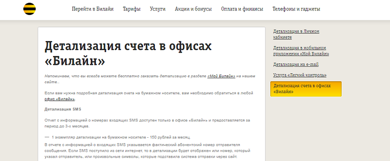 Детализация SMS от Билайн