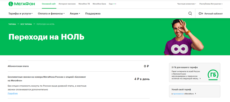 Тариф для звонков в сети МегаФон "Переходи на НОЛЬ"