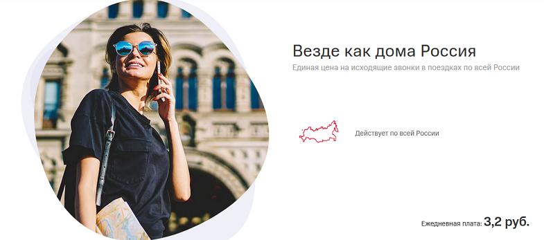 Услуга МТС "Везде как дома Россия"