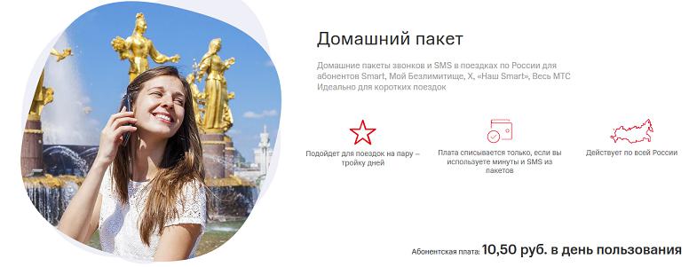 Услуга МТС "Домашний пакет"
