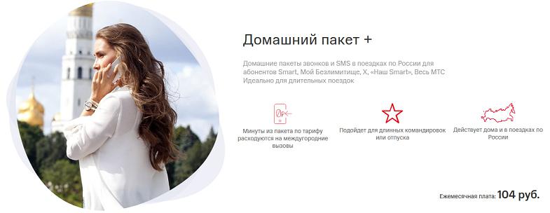 Услуга МТС "Домашний пакет+"