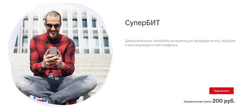 Интернет опция МТС "Супер БИТ"