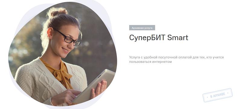 Интернет опция МТС "СуперБИТ Smart"