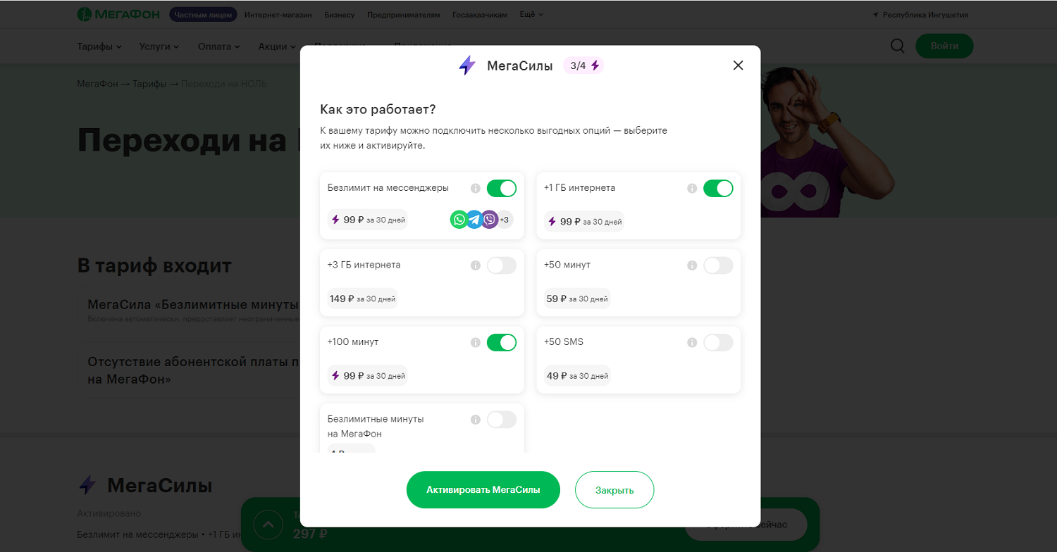 МегаСилы на тарифе МегаФон "Переходи на НОЛЬ"<br>