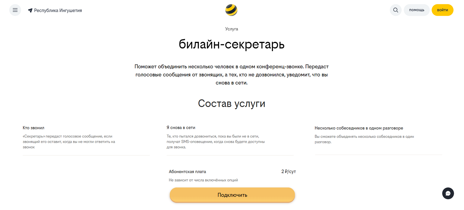 Услуга "билайн-секретарь"