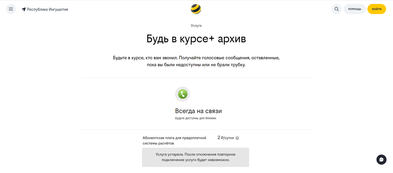 Услуга билайн “Будь в курсе+”