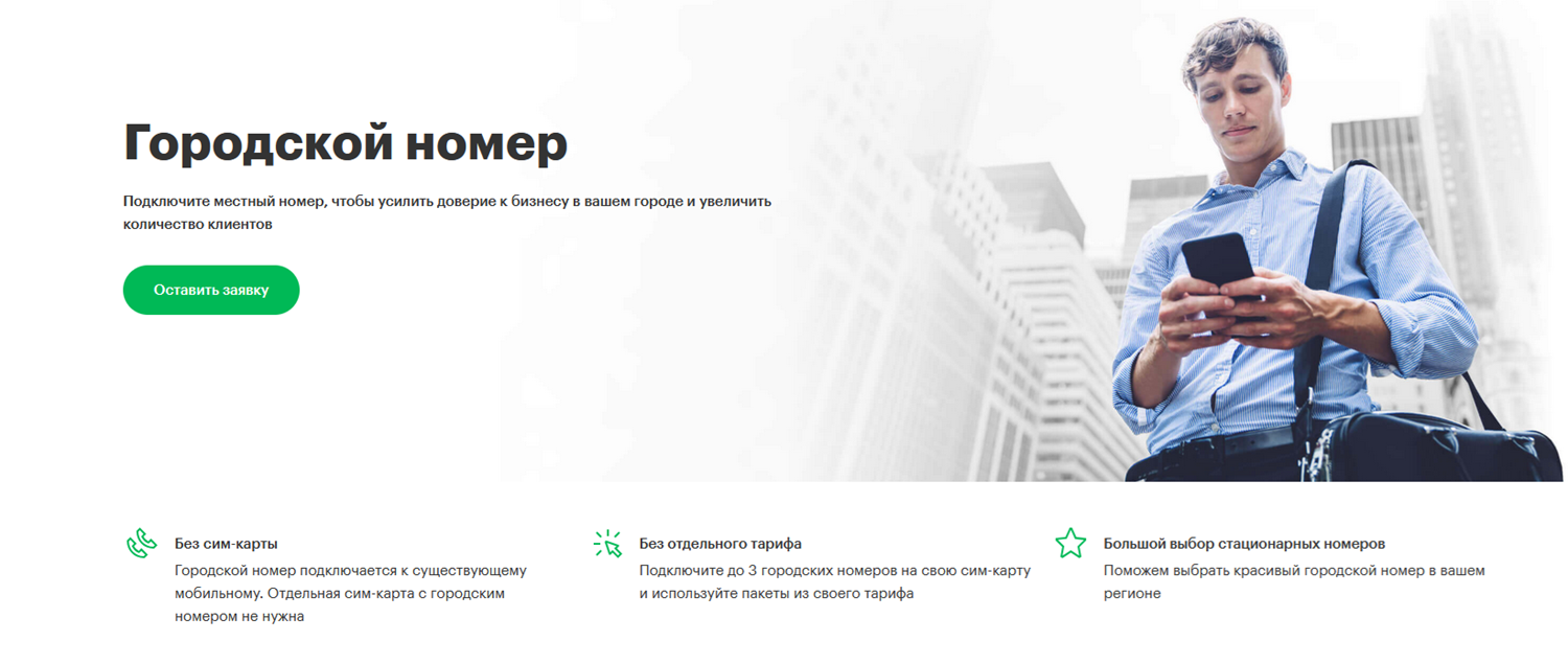 Услуга МегаФон для бизнеса "Городской номер"