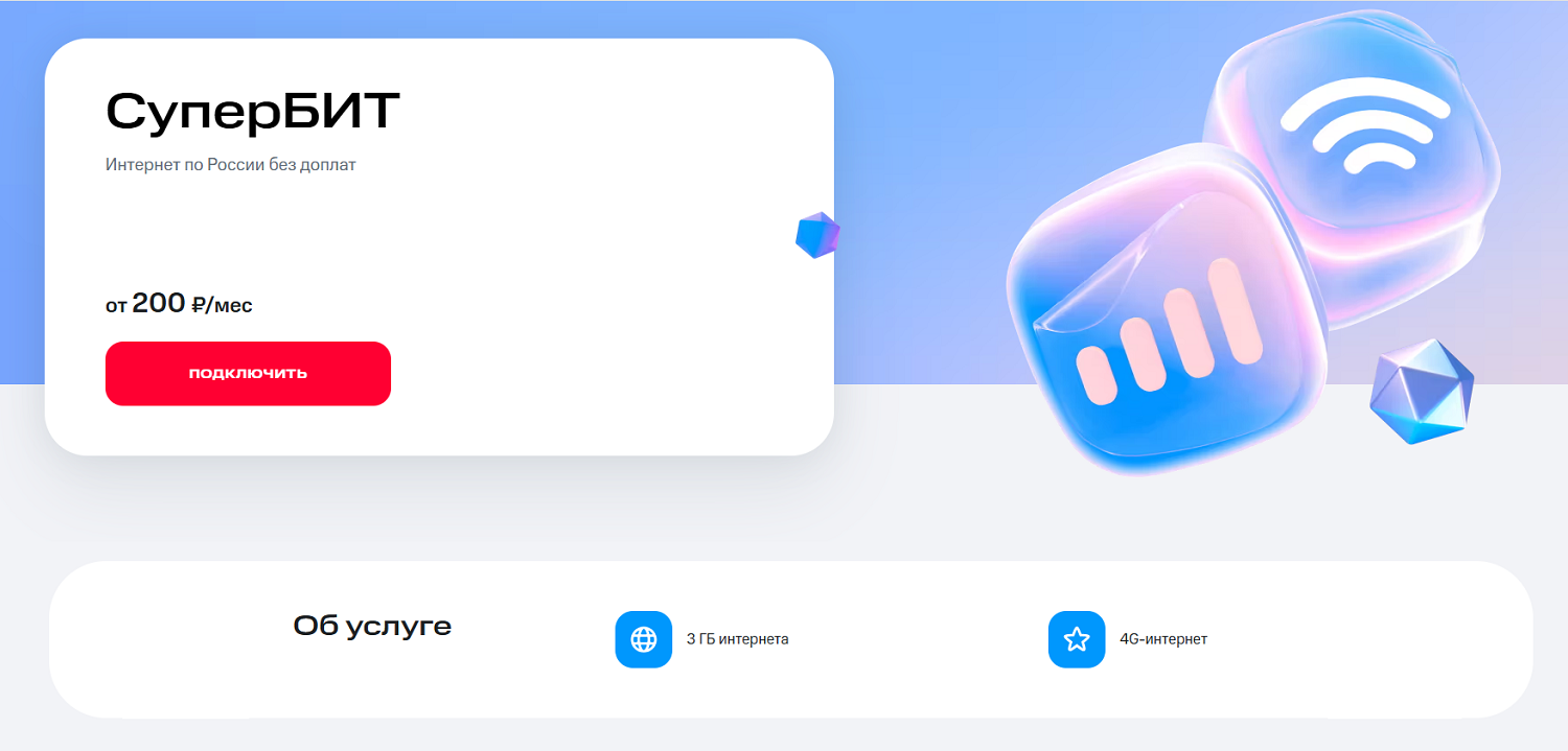 Интернет-опция МТС "СуперБИТ"
