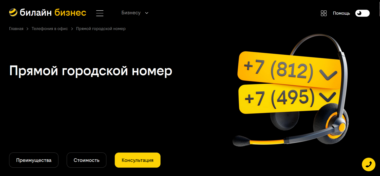 Как подключить прямой городской номер на билайн