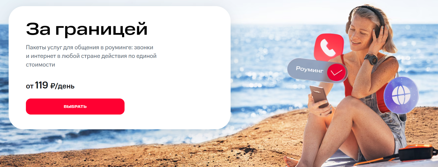 Роуминг опция МТС "За границей"