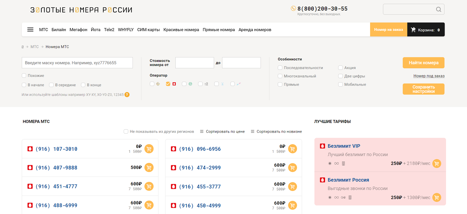 Подбор нового красивого номера МТС