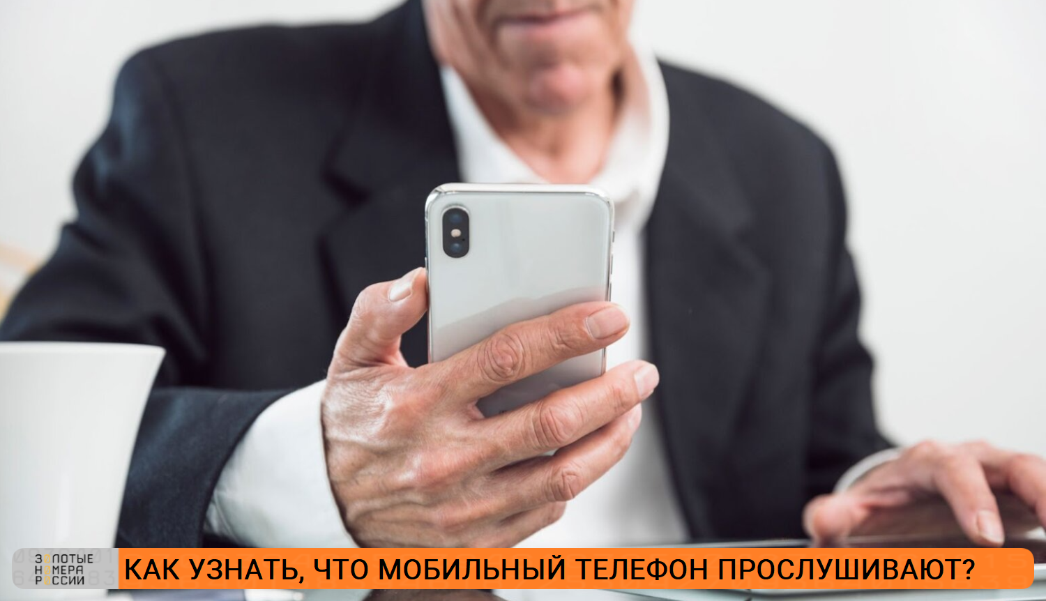Как узнать что мобильный телефон прослушивают