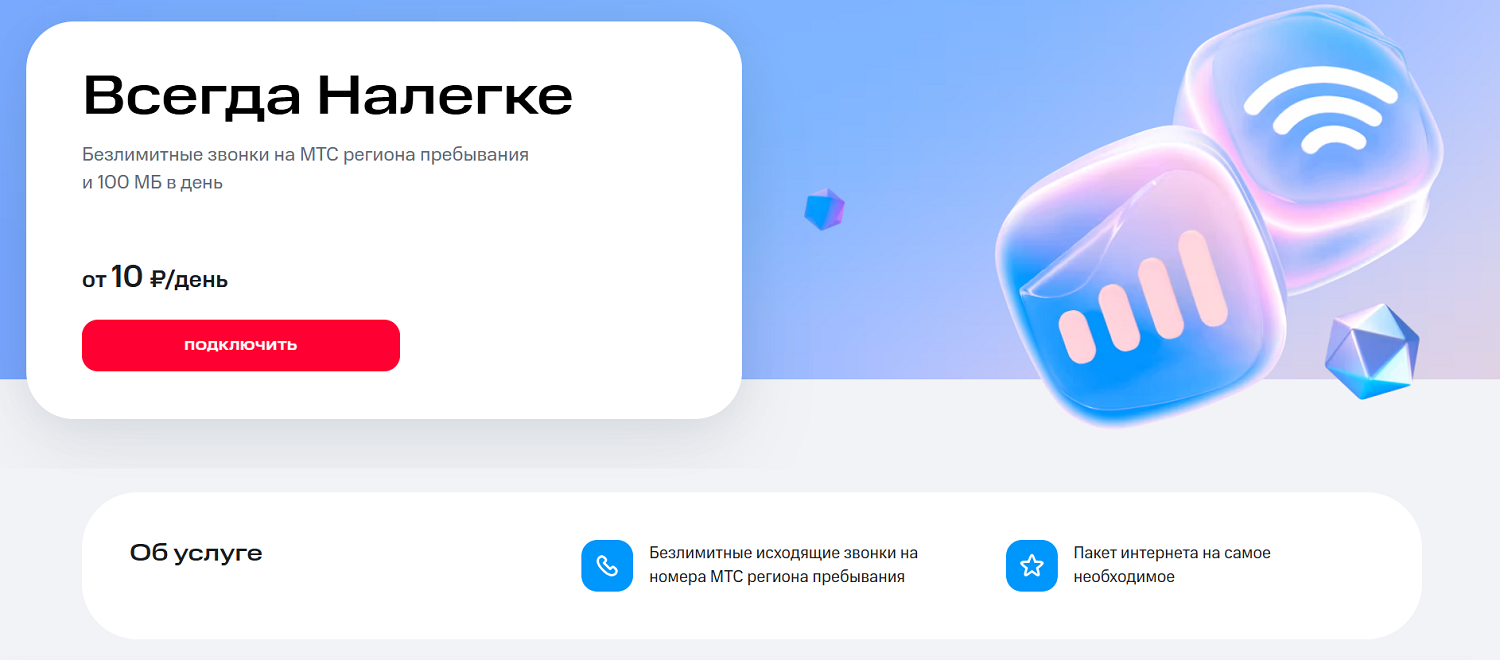 Услуга МТС "Всегда Налегке"
