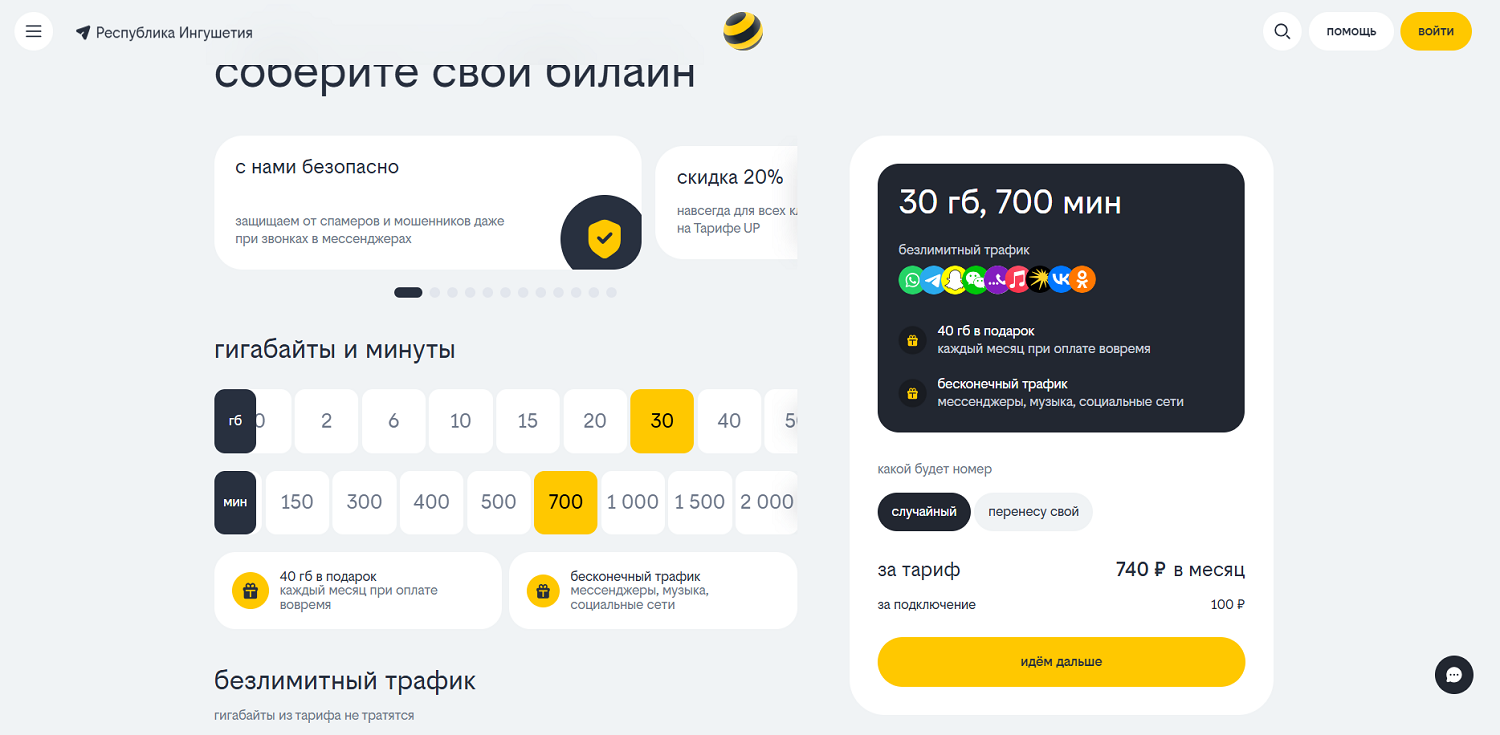 Настраиваемый "Тариф UP" от билайн