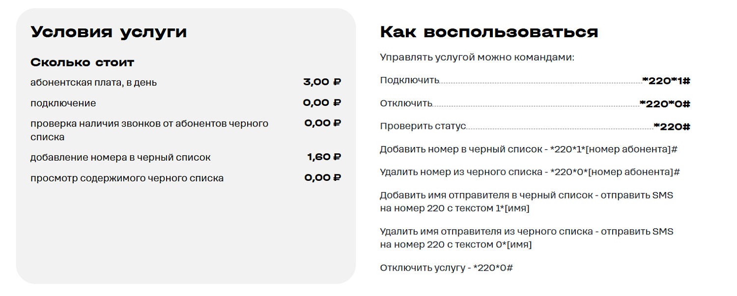 Услуга "Черный список" от t2