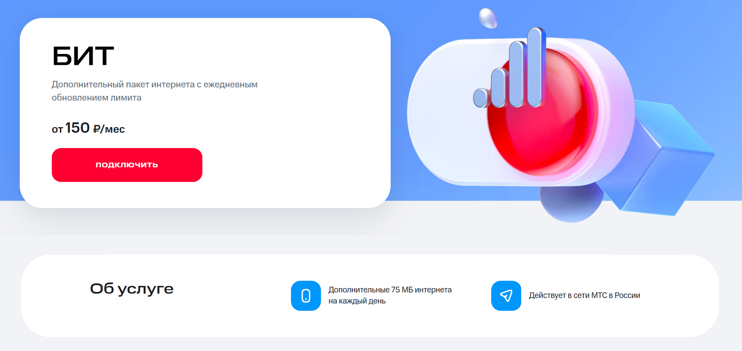 Интернет-опция МТС "БИТ"