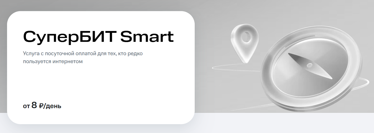 Интернет-опция МТС "СуперБИТ Smart"