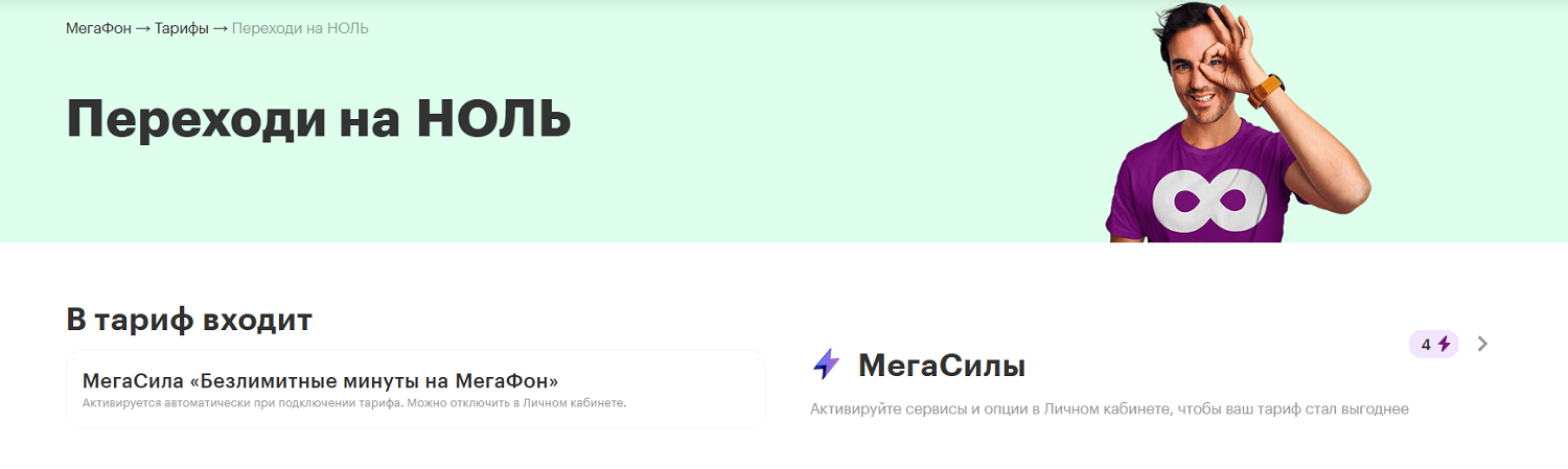 Тариф МегаФон "Переходи на НОЛЬ"