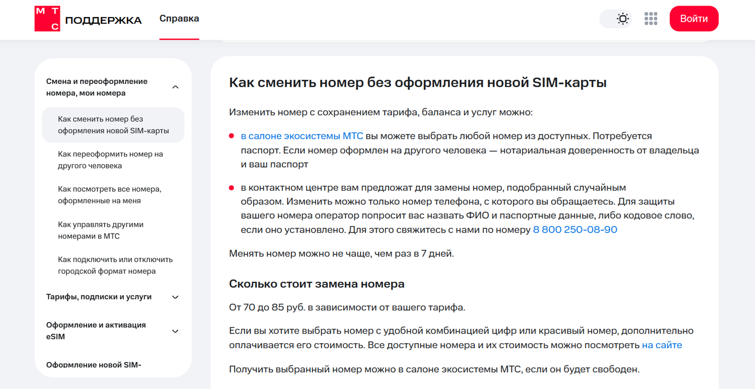 Как сменить номер МТС без оформления новой SIM-карты