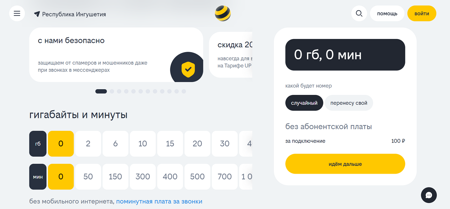 "Тариф UP" от билайна без абонентской платы